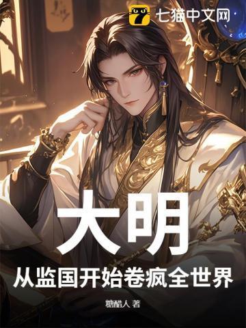 大明从慎开始