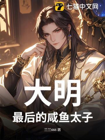大明最后一个太子女主角