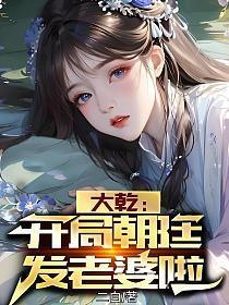大乾开局朝廷发老婆啦苏蓉