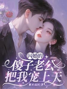 闪婚老公宠上天全文免费阅读一