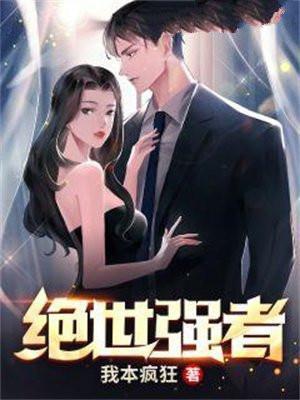 网游之绝世强者