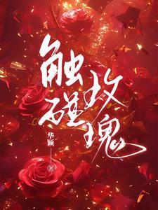 触碰玫瑰结局