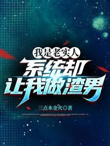 我就是老实人