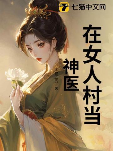 盖世神医几个女人