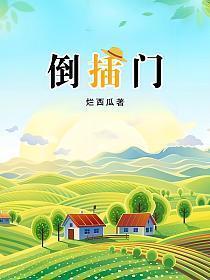 倒插门的拼音怎么写