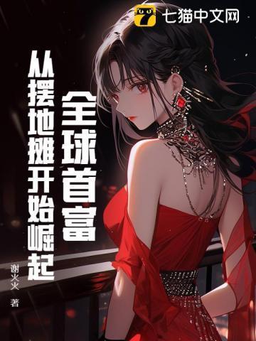 摆摊成世界首富