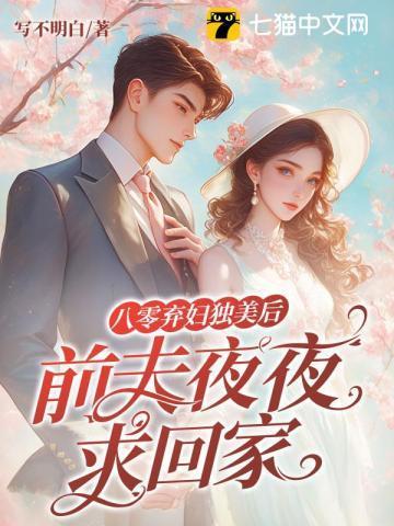 离婚后我成了首富八零无防盗