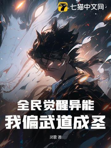 全球觉醒我的异能