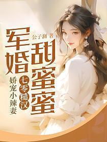 七零糙汉娇宠小辣妻 公子澜