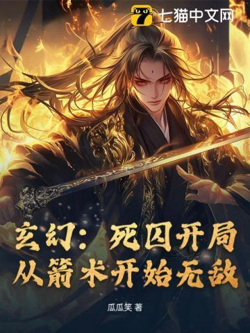 玄幻从死囚场走出的暴君免费