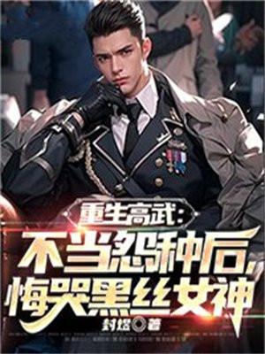 重生之高武崛起 八一