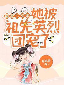 萌宝六岁半她被祖先英烈团宠了TⅩT