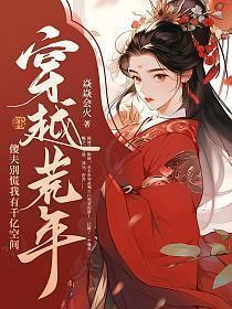 穿越荒年福运农女持空间开挂