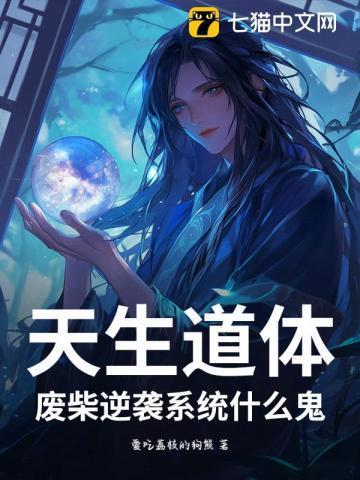 主角天生道体的玄幻
