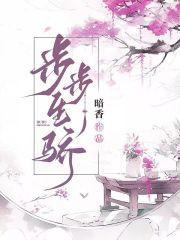 步步生香最新章节