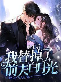 重生后我成了白月光的替身