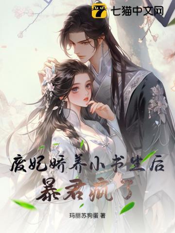 废妃难宠全文免费阅读小月弯弯