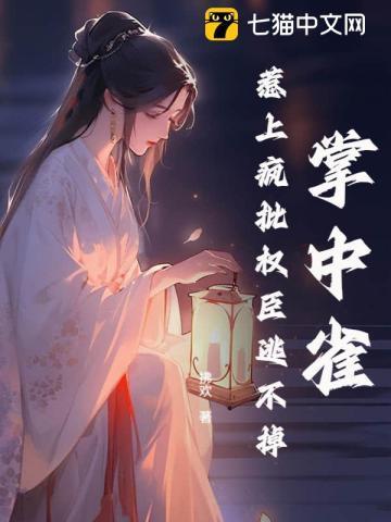 掌中雀全文免费阅读 po