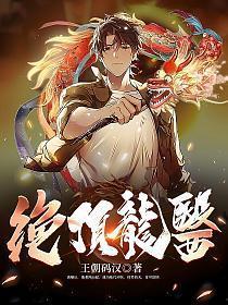 绝顶龙医 萧北苏婉