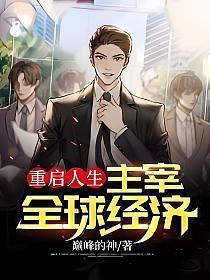 重启人生之全球首富