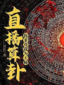直播算卦你非尊我为天师