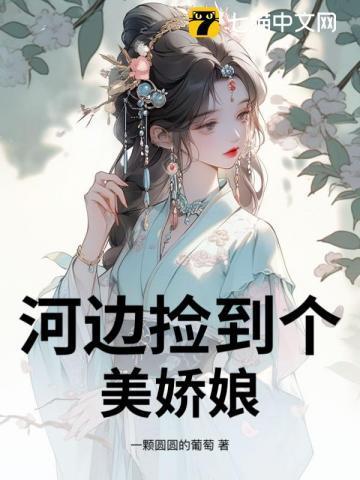 在河边捡到老婆有几部