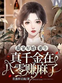 甜宠军婚重生真千金在八零赚麻了 青葱拌豆腐