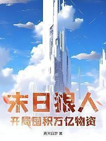 末日狠人开局囤积万亿物资动漫免费