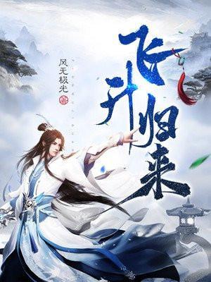 飞升以后百科