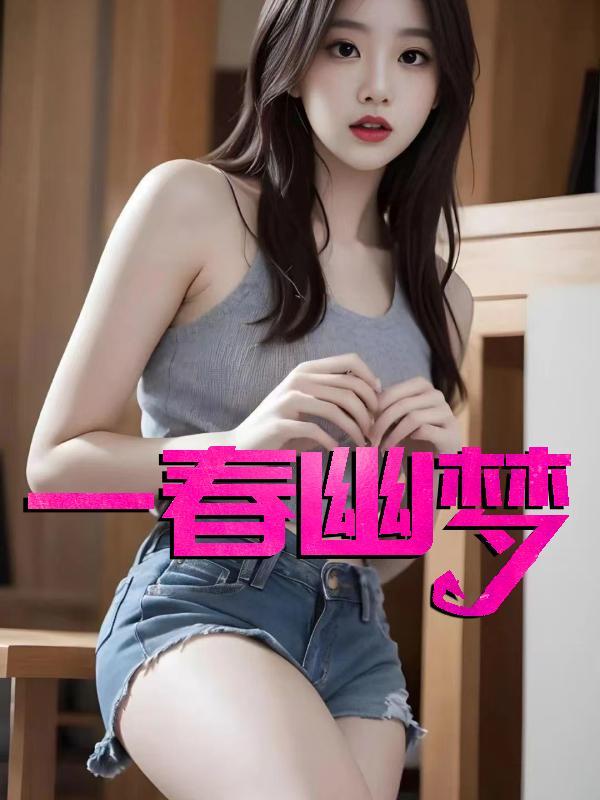 一春幽梦是什么意思