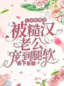 七零新婚夜被糙汉老公宠到腿软TXT