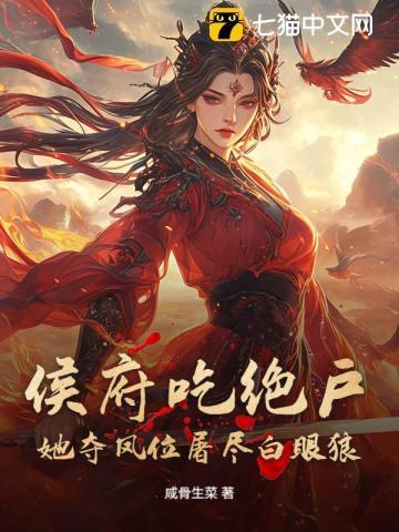 侯府为妾