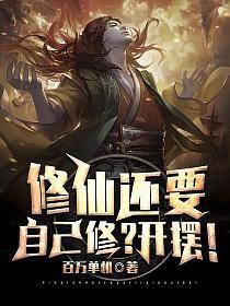修仙还要自己修开摆贴吧