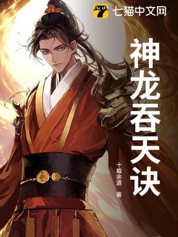 吞天龙神全文阅读免费