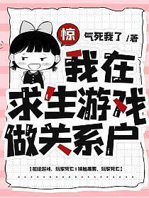 我在求生游戏里成功脱单好看吗