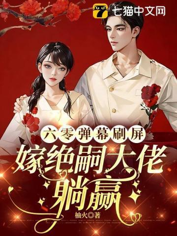 六零吃饭嫁人养娃90