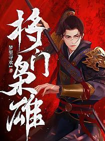 将门枭雄陈安女主有几个