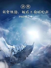 洪荒我食铁兽被后土 笔趣阁