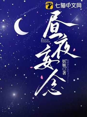 昼思夜想怎么读