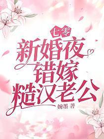 错嫁糙汉老公