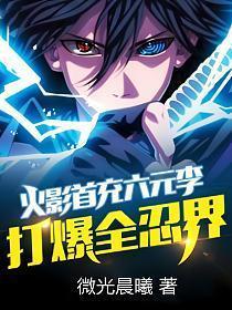 火影首充六元李