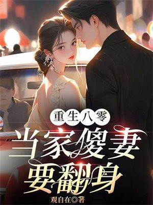 重生八零当家傻妻要翻身txt