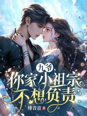你家小祖宗不想负责什么时候完结