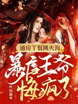 暴虐王爷悔疯了! 叶惊漱 1