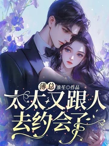 太太又跟人去约会了全集