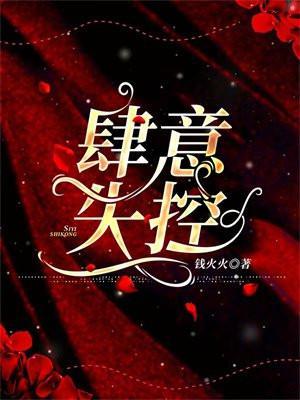 肆意失控在线阅读全文
