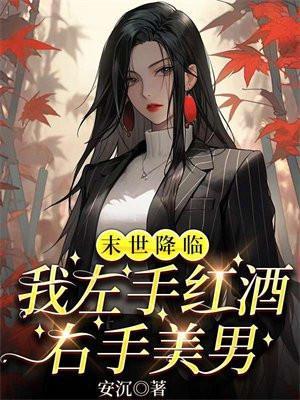 末世降临我左手红酒右手美男