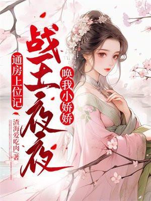 通房上位记战王夜夜唤我小娇娇 第56章