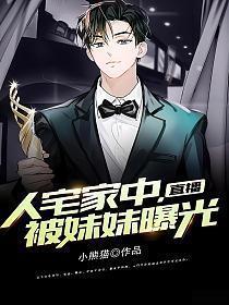 直播人宅家中被妹妹曝光 小熊猫