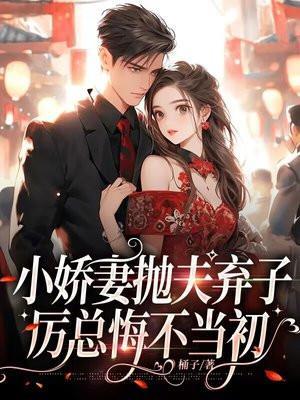 小娇妻不离婚
